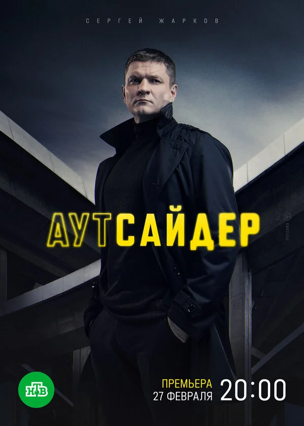 Аутсайдер 2022 постер